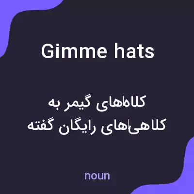 معنی gimme hats به فارسی معنی gimme hats به فارسی