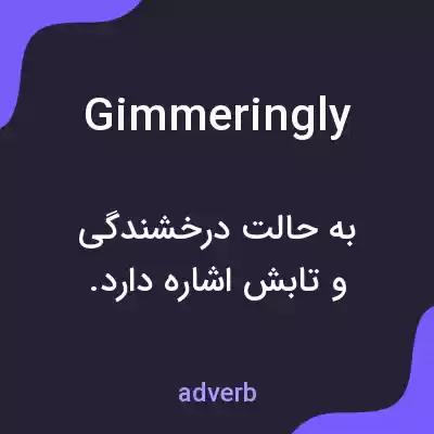 معنی gimmeringly به فارسی معنی gimmeringly به فارسی
