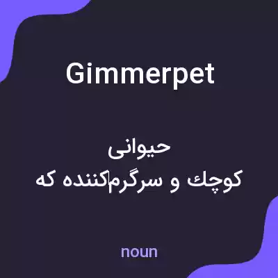 معنی gimmerpet به فارسی معنی gimmerpet به فارسی
