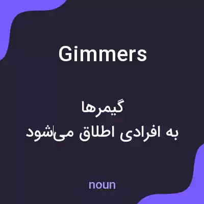 معنی gimmers به فارسی معنی gimmers به فارسی