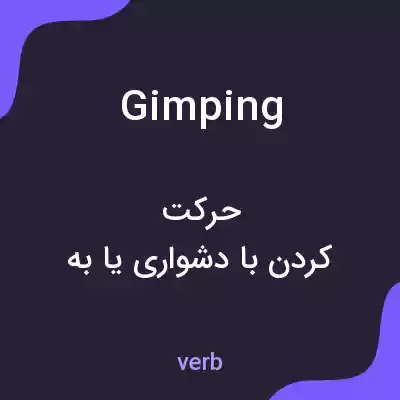 معنی gimping به فارسی معنی gimping به فارسی