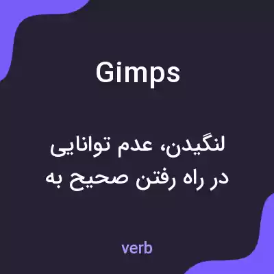 معنی gimps به فارسی معنی gimps به فارسی