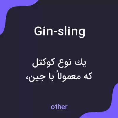 معنی gin-sling به فارسی معنی gin-sling به فارسی