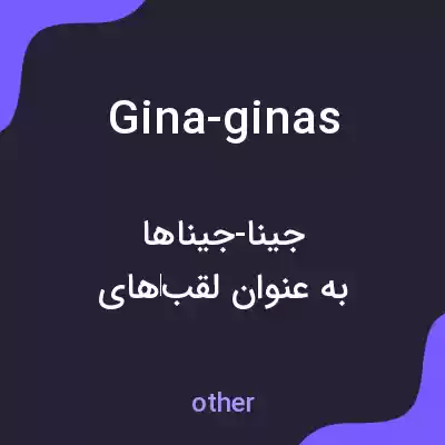 معنی gina-ginas به فارسی معنی gina-ginas به فارسی