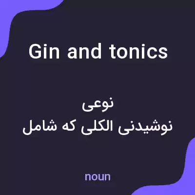 معنی gin and tonics به فارسی معنی gin and tonics به فارسی