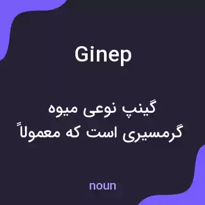 معنی ginep به فارسی معنی ginep به فارسی