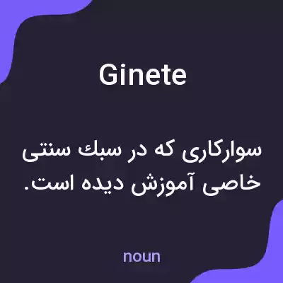 معنی ginete به فارسی معنی ginete به فارسی
