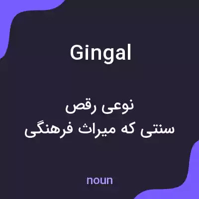 معنی gingal به فارسی معنی gingal به فارسی