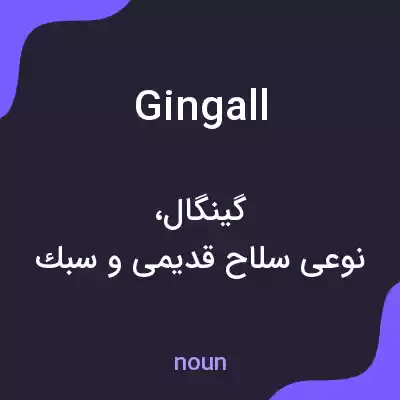 معنی gingall به فارسی معنی gingall به فارسی