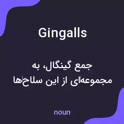معنی gingalls به فارسی معنی gingalls به فارسی