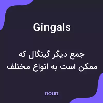 معنی gingals به فارسی معنی gingals به فارسی