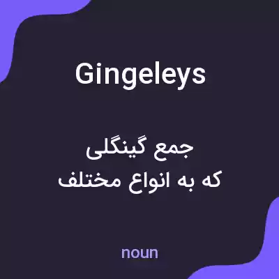 معنی gingeleys به فارسی معنی gingeleys به فارسی