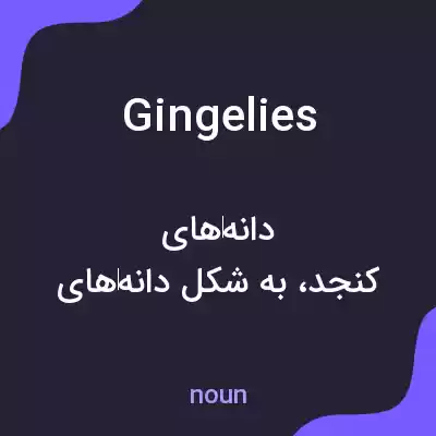 معنی gingelies به فارسی معنی gingelies به فارسی
