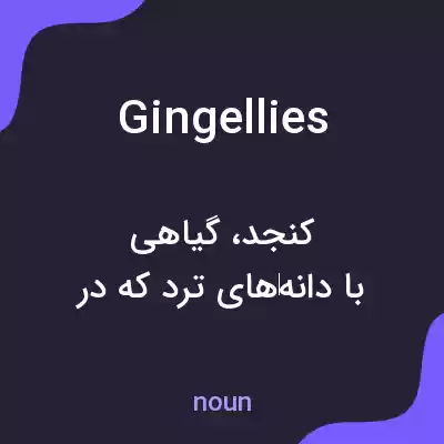 معنی gingellies به فارسی معنی gingellies به فارسی