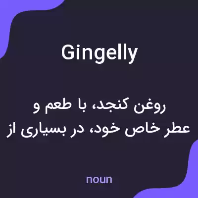 معنی gingelly به فارسی معنی gingelly به فارسی