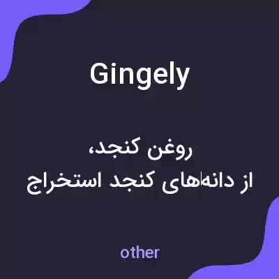 معنی gingely به فارسی معنی gingely به فارسی