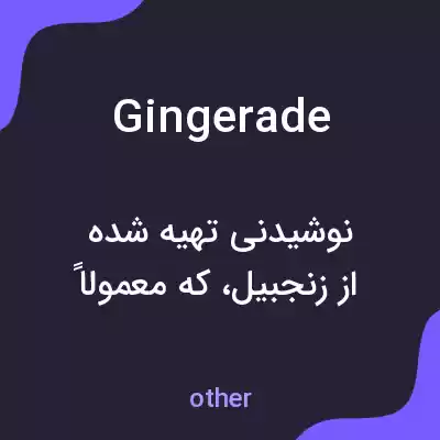 معنی gingerade به فارسی معنی gingerade به فارسی