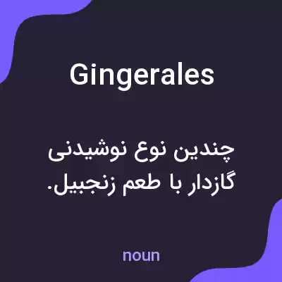 معنی ginger ales به فارسی معنی ginger ales به فارسی