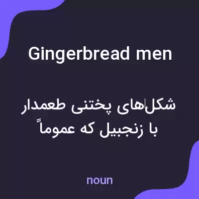 معنی gingerbread men به فارسی معنی gingerbread men به فارسی