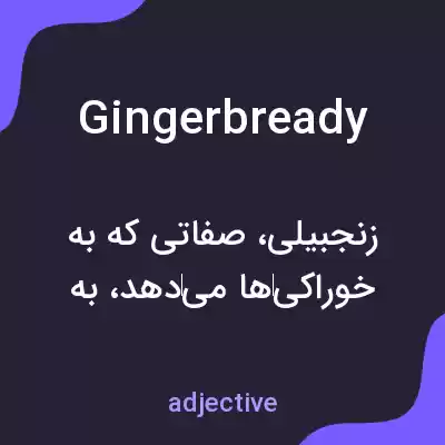 معنی gingerbready به فارسی معنی gingerbready به فارسی