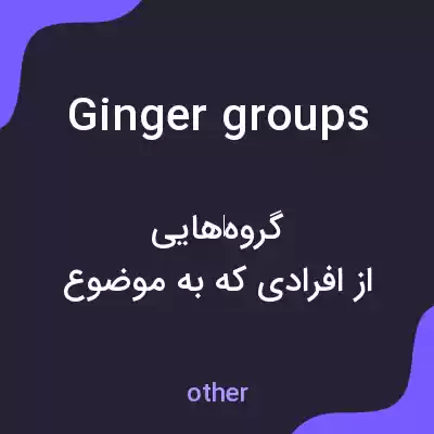 معنی ginger groups به فارسی معنی ginger groups به فارسی
