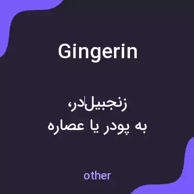 معنی gingerin به فارسی