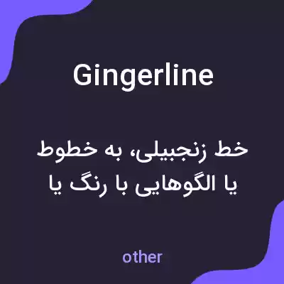 معنی gingerline به فارسی
