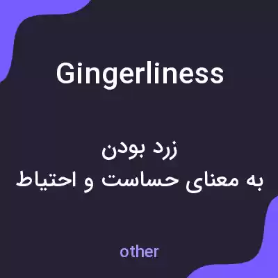 معنی gingerliness به فارسی معنی gingerliness به فارسی