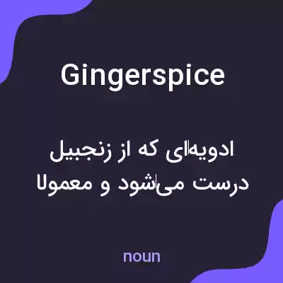 معنی gingerspice به فارسی معنی gingerspice به فارسی