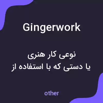 معنی gingerwork به فارسی معنی gingerwork به فارسی