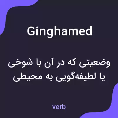 معنی ginghamed به فارسی