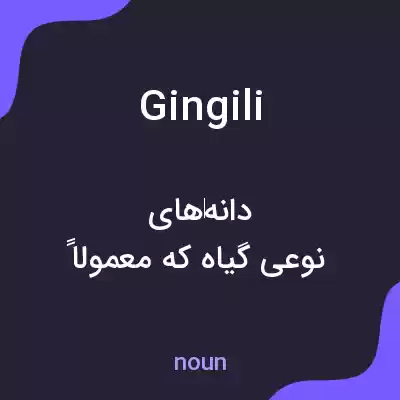 معنی gingili به فارسی معنی gingili به فارسی