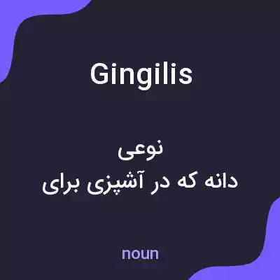 معنی gingilis به فارسی