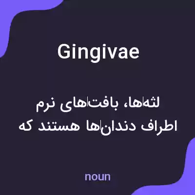 معنی gingivae به فارسی معنی gingivae به فارسی
