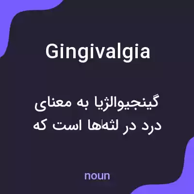 معنی gingivalgia به فارسی معنی gingivalgia به فارسی