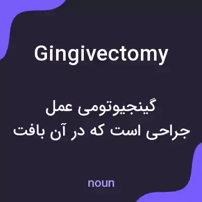 معنی gingivectomy به فارسی معنی gingivectomy به فارسی