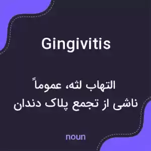 معنی gingivitis به فارسی
