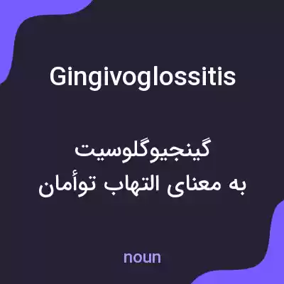 معنی gingivoglossitis به فارسی