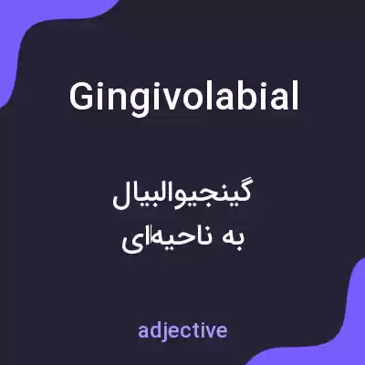 معنی gingivolabial به فارسی معنی gingivolabial به فارسی