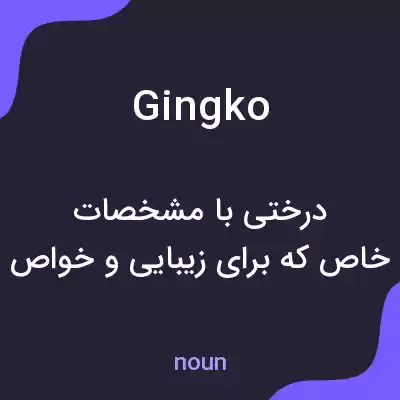 معنی gingko به فارسی معنی gingko به فارسی