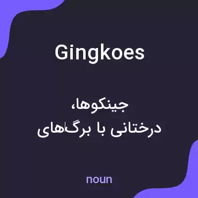 معنی gingkoes به فارسی معنی gingkoes به فارسی