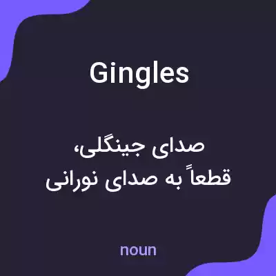 معنی gingles به فارسی معنی gingles به فارسی