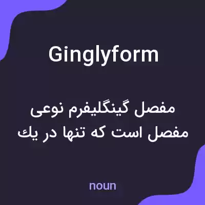 معنی ginglyform به فارسی معنی ginglyform به فارسی