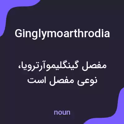 معنی ginglymoarthrodia به فارسی معنی ginglymoarthrodia به فارسی
