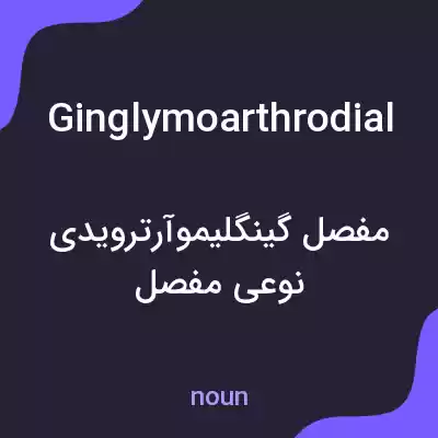 معنی ginglymoarthrodial به فارسی معنی ginglymoarthrodial به فارسی