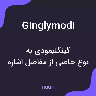معنی ginglymodi به فارسی معنی ginglymodi به فارسی