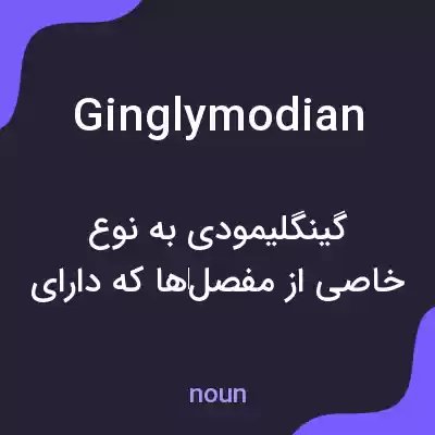 معنی ginglymodian به فارسی معنی ginglymodian به فارسی