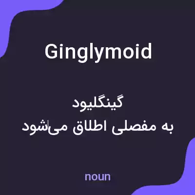معنی ginglymoid به فارسی معنی ginglymoid به فارسی