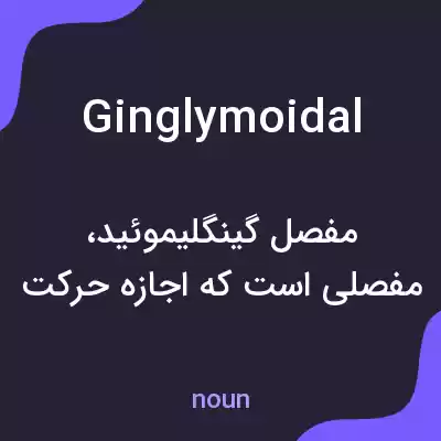 معنی ginglymoidal به فارسی معنی ginglymoidal به فارسی