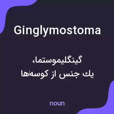 معنی ginglymostoma به فارسی معنی ginglymostoma به فارسی
